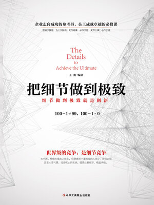 cover image of 把细节做到极致